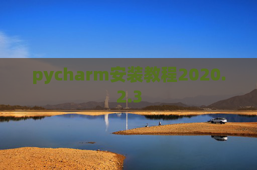 pycharm安装教程2020.2.3